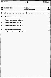 Состав фльбома. Типовой проект 67-037.87Альбом 5 Сметы на элементы блокировки