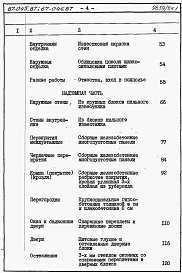 Состав фльбома. Типовой проект 67-045.87Альбом 4 Сметы на блок-секцию книги 1,2,3