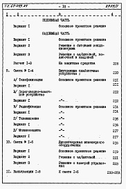 Состав фльбома. Типовой проект 67-049.84Альбом 4 Сметы на блок-секцию