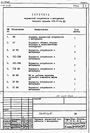 Состав фльбома. Типовой проект 114-67-2с.87Альбом 5 Ведомости потребности в материалах