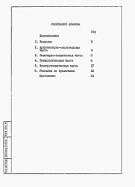 Состав фльбома. Типовой проект 904-1-64.86Альбом 1 Общая пояснительная записка       