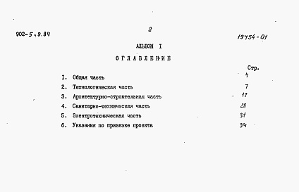 Состав фльбома. Типовой проект 902-5-10.84Альбом 1 Пояснительная записка    