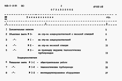 Состав фльбома. Типовой проект 902-5-10.84Альбом 9 Сметы  