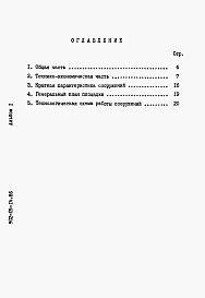 Состав фльбома. Типовой проект 902-05-14.86Альбом 1 Пояснительная записка    