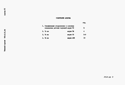 Состав фльбома. Типовой проект 902-5-15.86Альбом 6 Спецификации оборудования    
