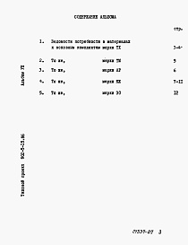 Состав фльбома. Типовой проект 902-5-15.86Альбом 7 Ведомости потребности в материалах    