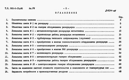 Состав фльбома. Типовой проект 902-5-15.86Альбом 8 Сметы    