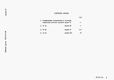Состав фльбома. Типовой проект 902-5-17.86Альбом 6 Спецификация оборудования    