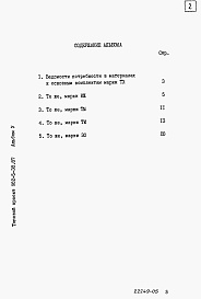 Состав фльбома. Типовой проект 902-5-38.87Альбом 5 Ведомости потребности в материалах    