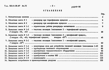 Состав фльбома. Типовой проект 902-5-38.87Альбом 6 Сметы    