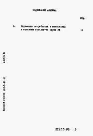 Состав фльбома. Типовой проект 902-5-44.87Альбом 3 Ведомости потребности в материалах    