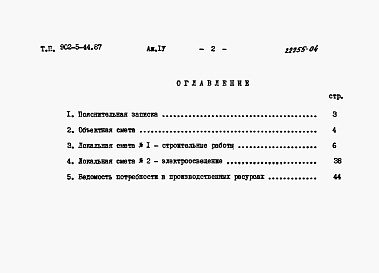 Состав фльбома. Типовой проект 902-5-44.87Альбом 4 Сметы    