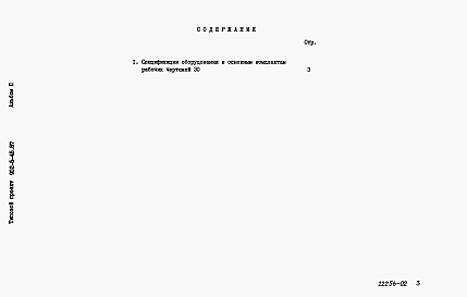 Состав фльбома. Типовой проект 902-5-45.87Альбом 2 Спецификации оборудования    