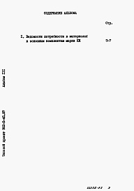 Состав фльбома. Типовой проект 902-5-45.87Альбом 3 Ведомости потребности в материалах    