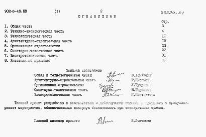 Состав фльбома. Типовой проект 902-5-48.88Альбом 1 Пояснительная записка (из ТП 902-5-49.88)    