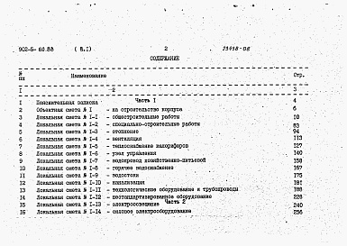 Состав фльбома. Типовой проект 902-5-59.88Альбом 8 Сметы части 1 и 2