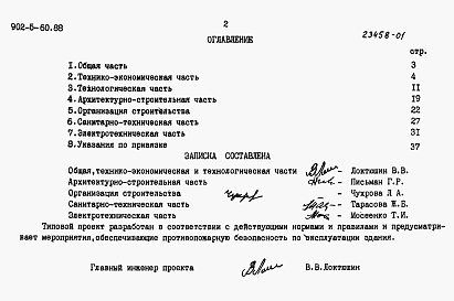 Состав фльбома. Типовой проект 902-5-60.88Альбом 1 Пояснительная записка    