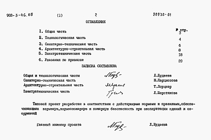 Состав фльбома. Типовой проект 902-3-43.85Альбом 1 Пояснительная записка (из ТП 902-3-46.85)    