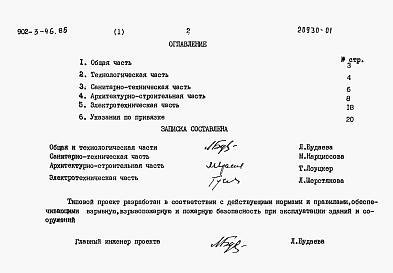 Состав фльбома. Типовой проект 902-3-46.85Альбом 1 Пояснительная записка    