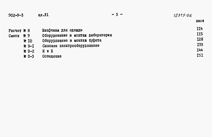 Состав фльбома. Типовой проект 902-9-3Альбом 6 Сметы (вариант - стены панельные)