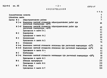 Состав фльбома. Типовой проект 902-9-3Альбом 7 Смеы (вариант - стены кирпичные)