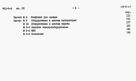 Состав фльбома. Типовой проект 902-9-3Альбом 7 Смеы (вариант - стены кирпичные)