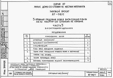 Состав фльбома. Типовой проект 87-08/1.2Альбом 2 Части 1.85, 2,3,4,5,6 Архитектурно-строительные чертежи, отопление и вентиляция, водоснабжение и канализация, газоснабжение, электрооборудование, устройства связи выше отм.0.000