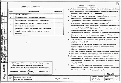 Состав фльбома. Типовой проект 87-010/1.2Альбом 2 Части 1.85, 2,3,4,5,6 Архитектурно-строительные чертежи, отопление и вентиляция, водоснабжение и канализация, газоснабжение, электрооборудование, устройства связи выше отм.0.000