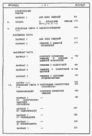 Состав фльбома. Типовой проект 87-010/1.2Альбом 4 Часть 8.85 раздел 8.1 Сметы на блок-секцию