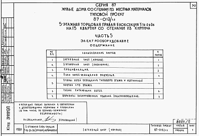 Состав фльбома. Типовой проект 87-013/1.2Альбом 2 Части 1.85, 2,3,4,5,6 Архитектурно-строительные чертежи, отопление и вентиляция, водоснабжение и канализация, газоснабжение, электрооборудование, устройства связи выше отм.0.000