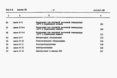 Состав фльбома. Типовой проект 902-9-6Альбом 8 Сметы (стены кирпичные)  