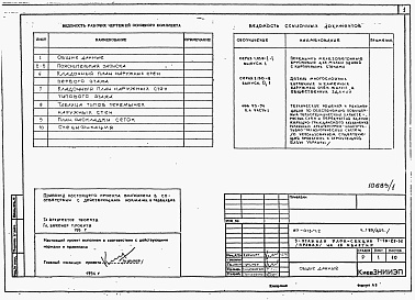 Состав фльбома. Типовой проект 87-013/1.2Альбом 3 Часть 1.85/дополнение/ часть 2 раздел 2.3 Вариант многослойных кирпичных наружных стен в пределах отм. -0.550 в соответствии с новыми теплотехническими нормативами 