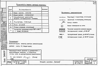 Состав фльбома. Типовой проект 87-014/1.2Альбом 2 Части 1.85, 2,3,4,5,6 Архитектурно-строительные чертежи, отопление и вентиляция, водоснабжение и канализация, газоснабжение, электрооборудование, устройства связи выше отм.0.000