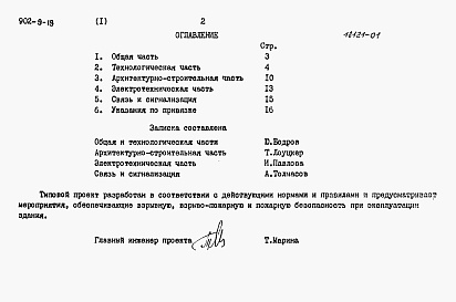 Состав фльбома. Типовой проект 902-9-19Альбом 1 Пояснительная записка     