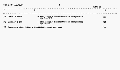 Состав фльбома. Типовой проект 902-9-19Альбом 6 Сметы     