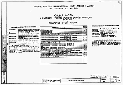 Состав фльбома. Типовой проект 87-019/75.2Альбом 1 Часть 0 Общая часть