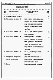 Состав фльбома. Типовой проект 87-019/75.2Альбом 5 Часть 8.85 раздел 8.3 Сметы и ведомости потребности в материалах для варианта внутренней канализации и водостоков с применением пластмассовых труб