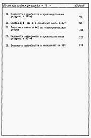 Состав фльбома. Типовой проект 87-019/75.2Альбом 6 Часть 8.85 раздел 8.2 Сметы и ведомости потребности в материалах на ЭБ 