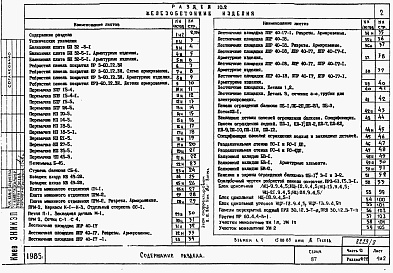 Состав фльбома. Типовой проект 87-019/75.2Альбом 11 Часть 10 Изделия заводского изготовления