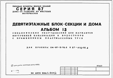 Состав фльбома. Типовой проект 87-019/75.2Альбом 14 Часть 13 Спецификации оборудования для вариантов внутренней канализации и водостоков с применением пластмассовых труб