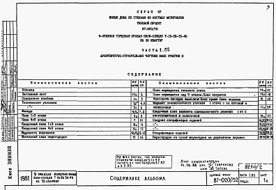 Состав фльбома. Типовой проект 87-020/75.2Альбом 2 Части 1.85, 2,3,4,5,6 Архитектурно-строительные чертежи, отопление и вентиляция, водоснабжение и канализация, газоснабжение, электрооборудование, устройства связи выше отм.0.000 