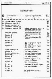 Состав фльбома. Типовой проект 87-020/75.2Альбом 3 Часть 8.85 раздел 8.1 Сметы на блок-секцию