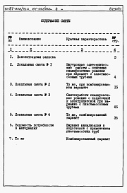 Состав фльбома. Типовой проект 87-020/75.2Альбом 4 Часть 8.85 раздел 8.3 Сметы и ведомости потребности в материалах для варианта внутренней канализации и водостоков с применением пластмассовых труб