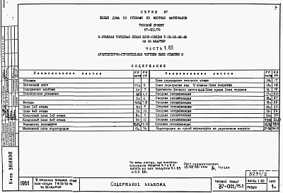 Состав фльбома. Типовой проект 87-021/75.2Альбом 2 Части 1.85, 2,3,4,5,6 Архитектурно-строительные чертежи, отопление и вентиляция, водоснабжение и канализация, газоснабжение, электрооборудование, устройства связи выше отм.0.000