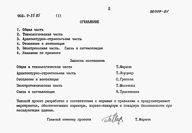 Состав фльбома. Типовой проект 902-9-25.85Альбом 1 Пояснительная записка