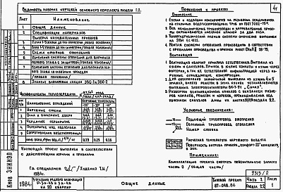 Состав фльбома. Типовой проект 87-046.86Альбом 2 Части 1,2,3,4,5,6 Архитектурно-строительные чертежи, отопление и вентиляция, водоснабжение и канализация, газоснабжение, электрооборудование, устройства связи выше отм.0.000