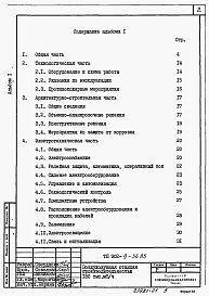 Состав фльбома. Типовой проект 902-9-36.85Альбом 1 Пояснительная записка