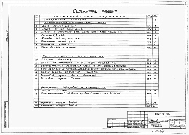 Состав фльбома. Типовой проект 902-9-36.85Альбом 3 Архитектурно-строительная и санитарно-техническая части