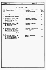 Состав фльбома. Типовой проект 87-047/1.2Альбом 4 Часть 8.85 раздел 8.3 Сметы и ведомости потребности в материалах для варианта внутренней канализации и водостоков с применением пластмассовых труб