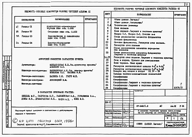 Состав фльбома. Типовой проект 87-048/1.2Альбом 01 Чертежи архитектурно-строительные, сантехнические и электротехнические ниже отм. 0.000 вариант с кладовыми